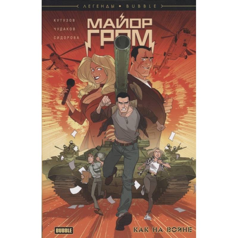 Майор Гром. Как на войне Майор Гром. Как на войне