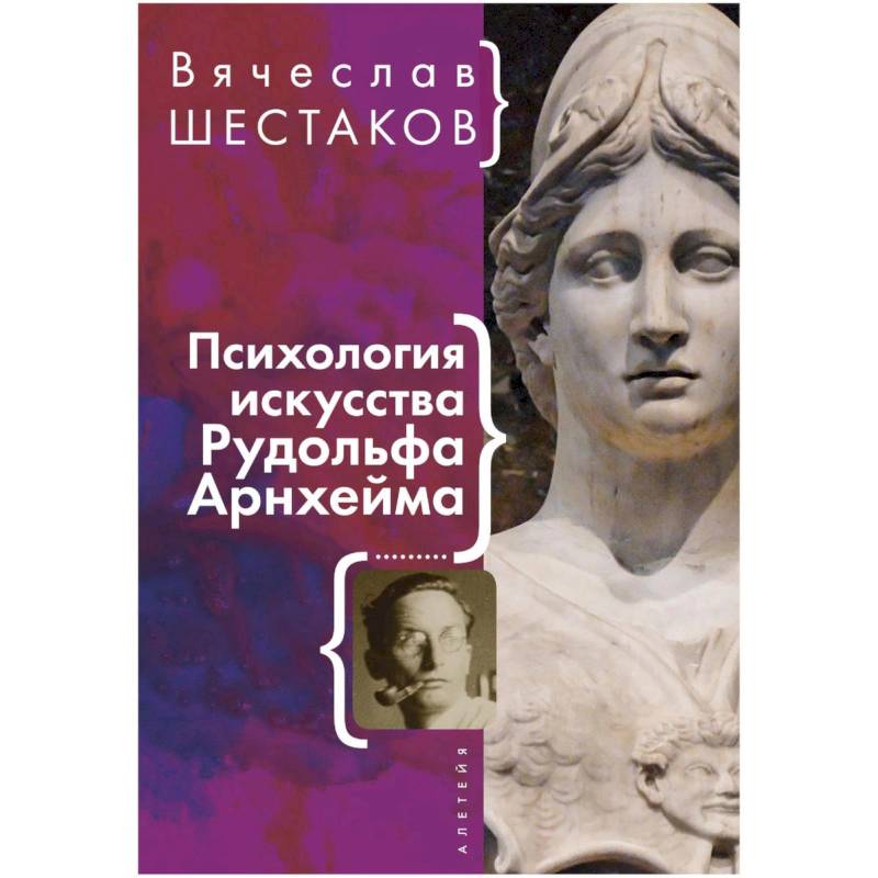 Психология искусства Рудольфа Арнхейма