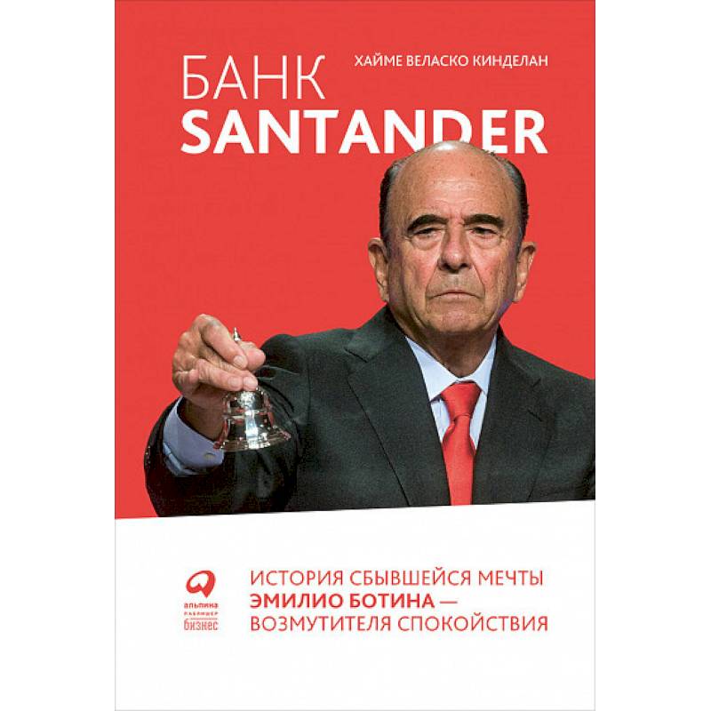 Банк Santander:История сбывшейся мечты Эмилио Ботина-возмутителя спокойствия