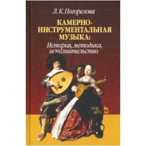 Камерно-инструментальная музыка. История, методика, исполнительство