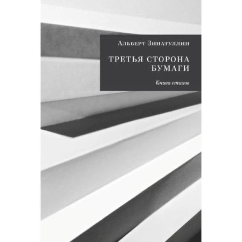 Третья сторона отзывы. Альберт Сафин книги.