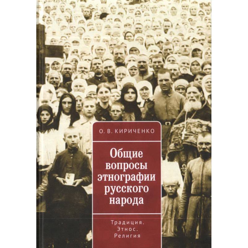 Общие вопросы этнографии русского народа Общие вопросы этнографии русского народа