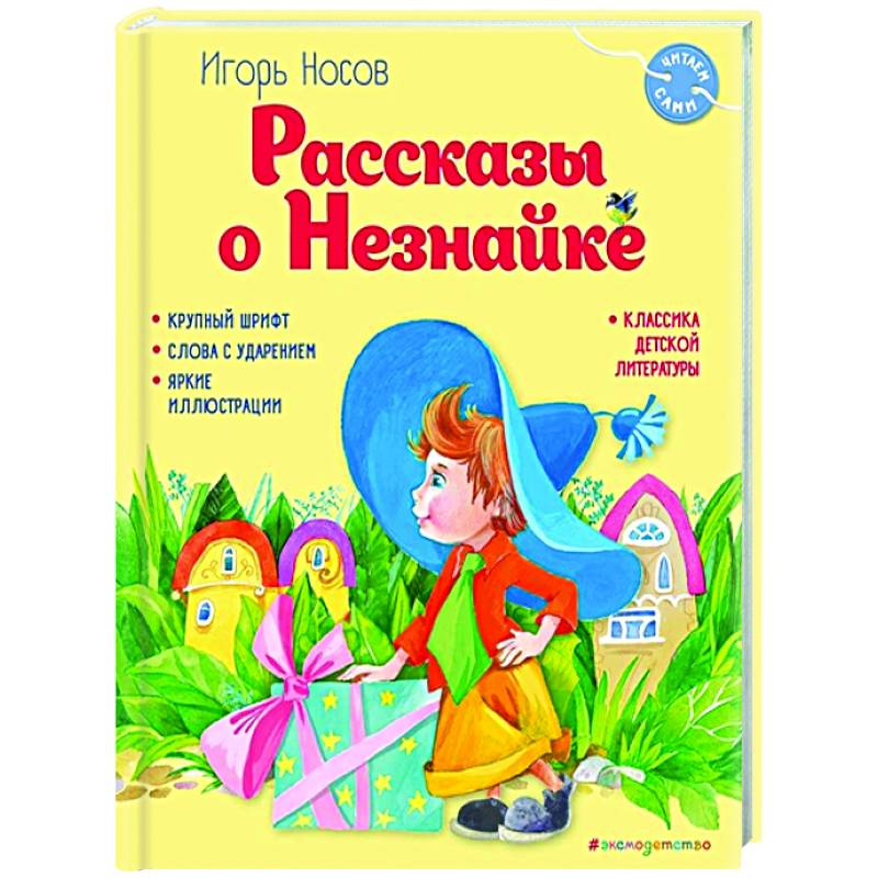 Рассказы о Незнайке