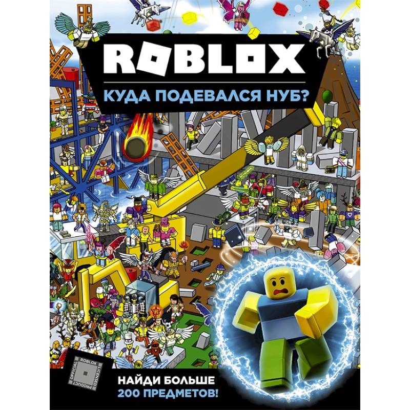 Roblox. Куда подевался Нуб? Roblox. Куда подевался Нуб?
