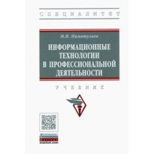 Информационные технологии в профессиональной деятельности
