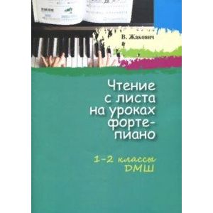 Чтение с листа на уроках фортепиано. 1-2 классы ДМШ Чтение с листа на уроках фортепиано. 1-2 классы ДМШ