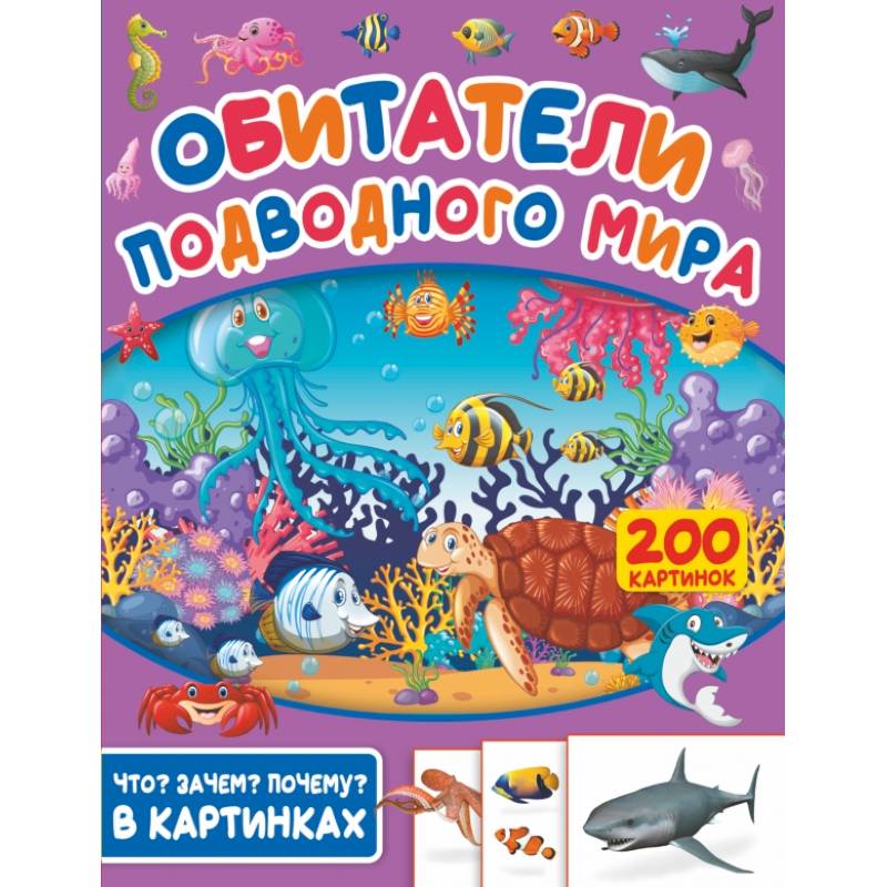 Обитатели подводного мира. 200 картинок