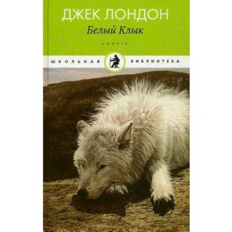 Белый клык джек лондон фото книги