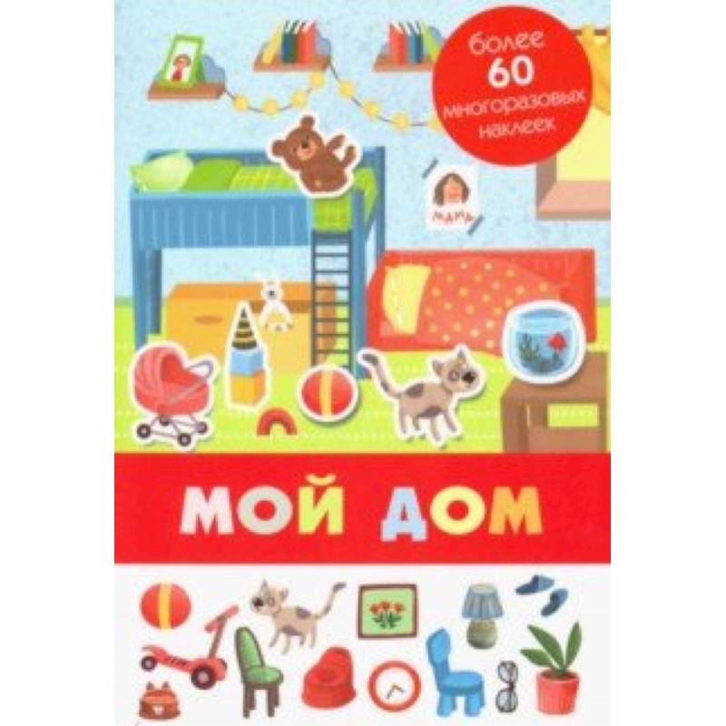 Мой дом