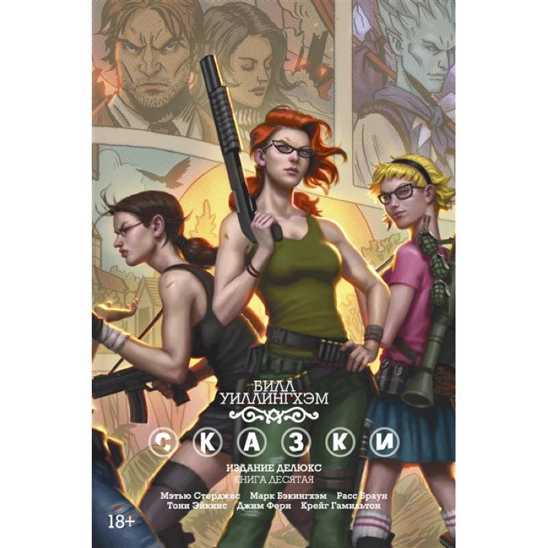 Сказки. Издание делюкс. Книга десятая Сказки. Издание делюкс. Книга десятая