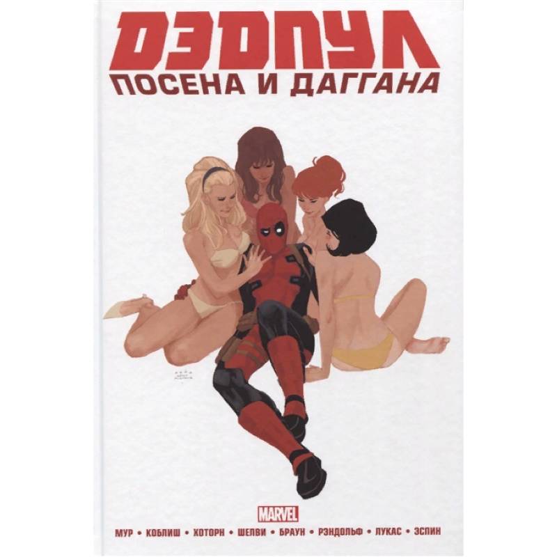 Дэдпул. Marvel NOW! Омнибус Дэдпул. Marvel NOW! Омнибус