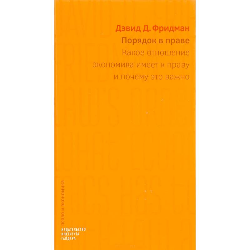 Порядок в праве. Какое отношение экономика имеет к праву и почему это важно