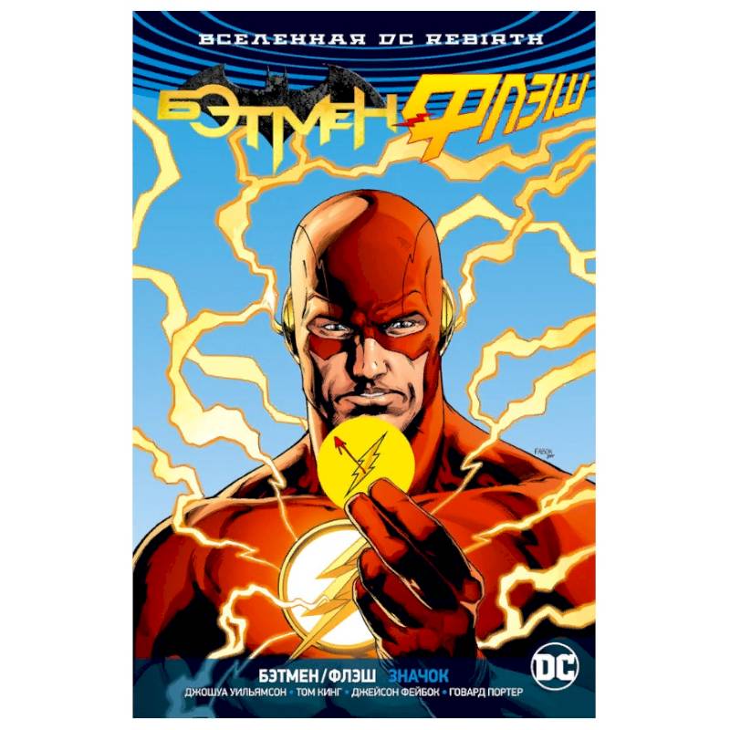 Бэтмен/Флэш. Значок (Флэш-версия) Бэтмен/Флэш. Значок (Флэш-версия)