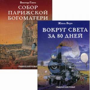 Классика в комиксах. Приключения начинаются! Комплект графических романов в 2-х книгах: Вокруг света за 80 дней. Собор Парижской Богоматери Классика в комиксах. Приключения начинаются! Комплект графических романов в 2-х книгах: Вокруг света за 80 дней. Собор Парижской Богоматери