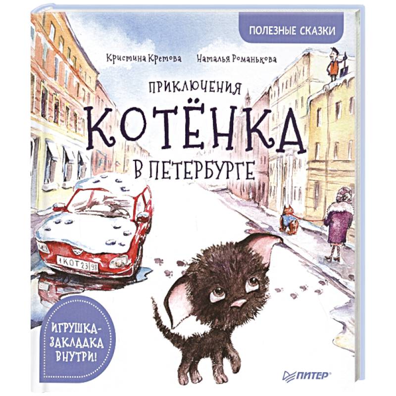 Приключения котенка. Приключения котенка в Петербурге. Приключения котенка книга. Кристина Кретова - приключения котенка в Петербурге. Ситников Возвращение кота.