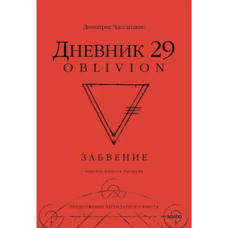 Дневник 29. Забвение Дневник 29. Забвение