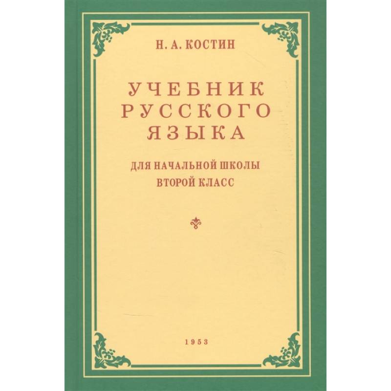 Учебник русского языка для 2 класса. 1953 год