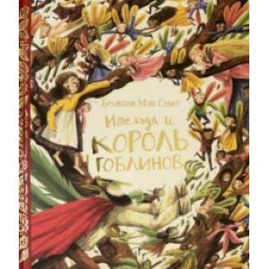 Имельда и король гоблинов