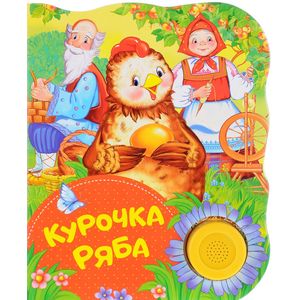 Курочка Ряба. Поющие книжки