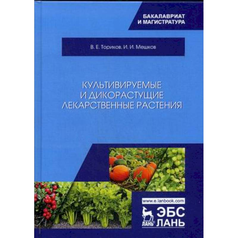 Культивируемые и дикорастущие лекарственные растения Культивируемые и дикорастущие лекарственные растения