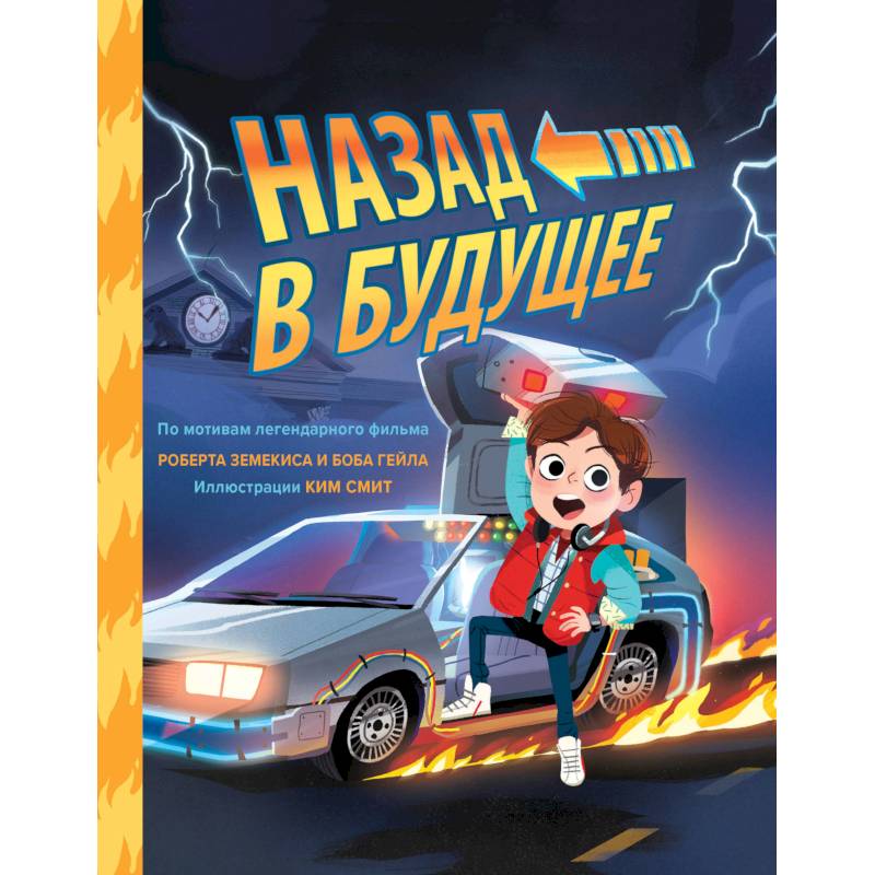 Назад в будущее Назад в будущее