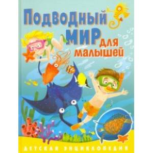 Подводный мир для малышей. Детская энциклопедия