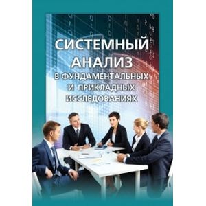 Системный анализ в фундаментальных и прикладных исследованиях
