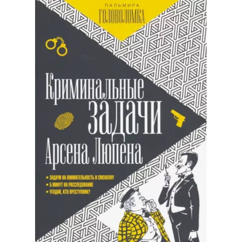 Криминальные задачи Арсена Люпена Криминальные задачи Арсена Люпена