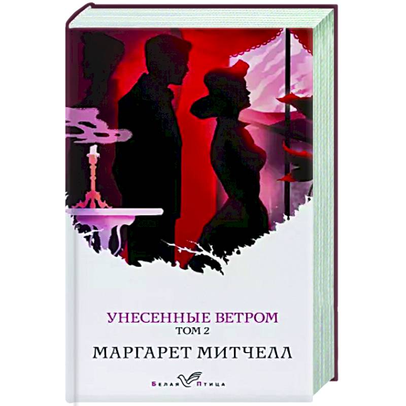 Унесенные ветром. Том 2