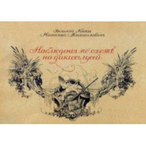 Наблюдения по охоте на диких гусей