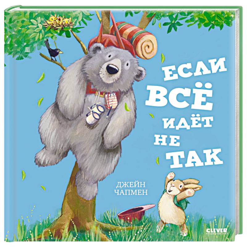 Если все идет не так