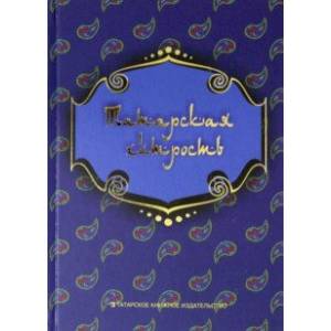 Татарская хитрость. Мэзэки (народные шутки) Татарская хитрость. Мэзэки (народные шутки)