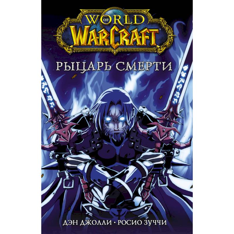 World of Warcraft. Рыцарь смерти World of Warcraft. Рыцарь смерти