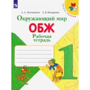 Окружающий мир. ОБЖ. 1 класс. Рабочая тетрадь. Окружающий мир. ОБЖ. 1 класс. Рабочая тетрадь.