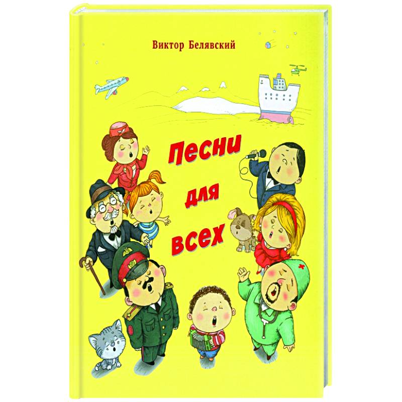 Песни для всех Песни для всех