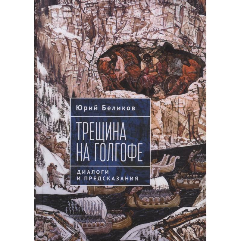 Трещина на Голгофе. Диалоги и предсказания