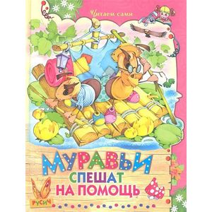 Муравьи спешат на помощь