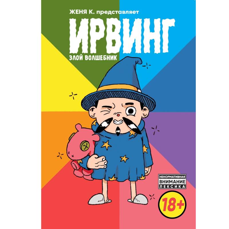 Ирвинг. Злой волшебник Ирвинг. Злой волшебник
