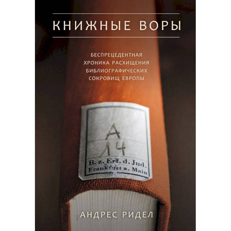 Книжные воры. Беспрецедентная хроника расхищения библиографических сокровищ Европы