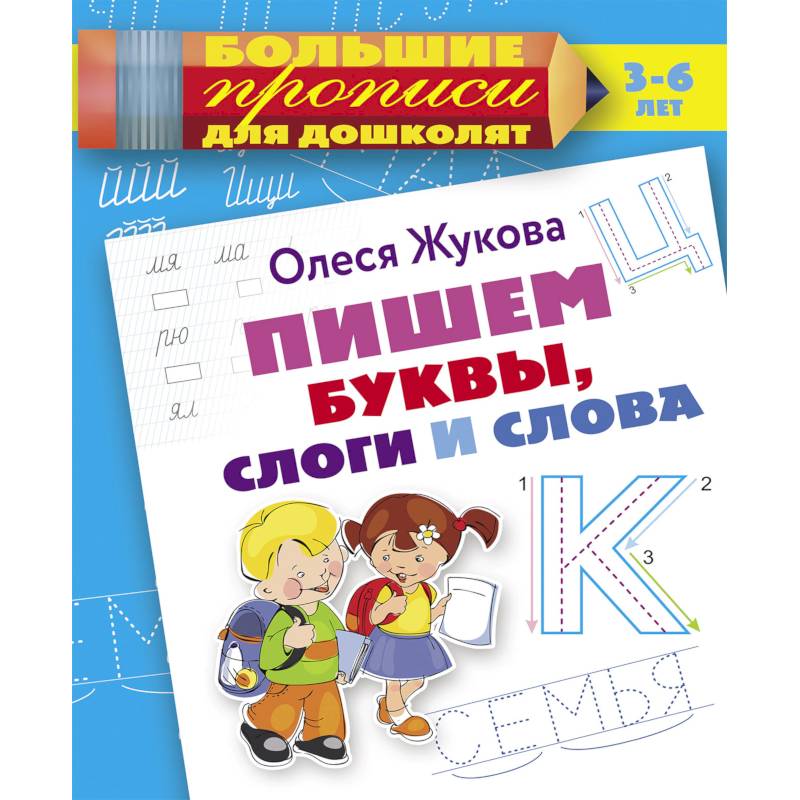 Пишем буквы, слоги и слова Пишем буквы, слоги и слова