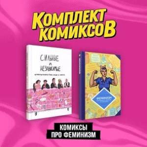 'Комиксы про феминизм'. Комплект из 2-х книг 'Комиксы про феминизм'. Комплект из 2-х книг