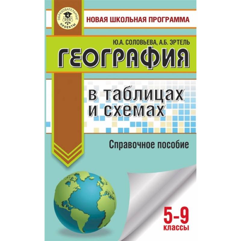 ОГЭ. География в таблицах и схемах для подготовки к ОГЭ