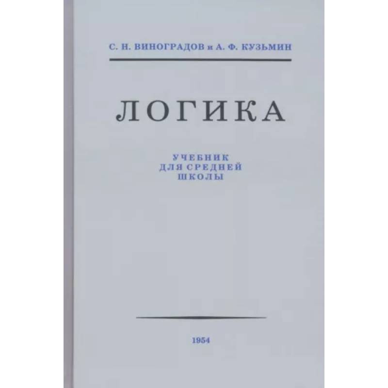 Логика. Учебник для средней школы 1954 год