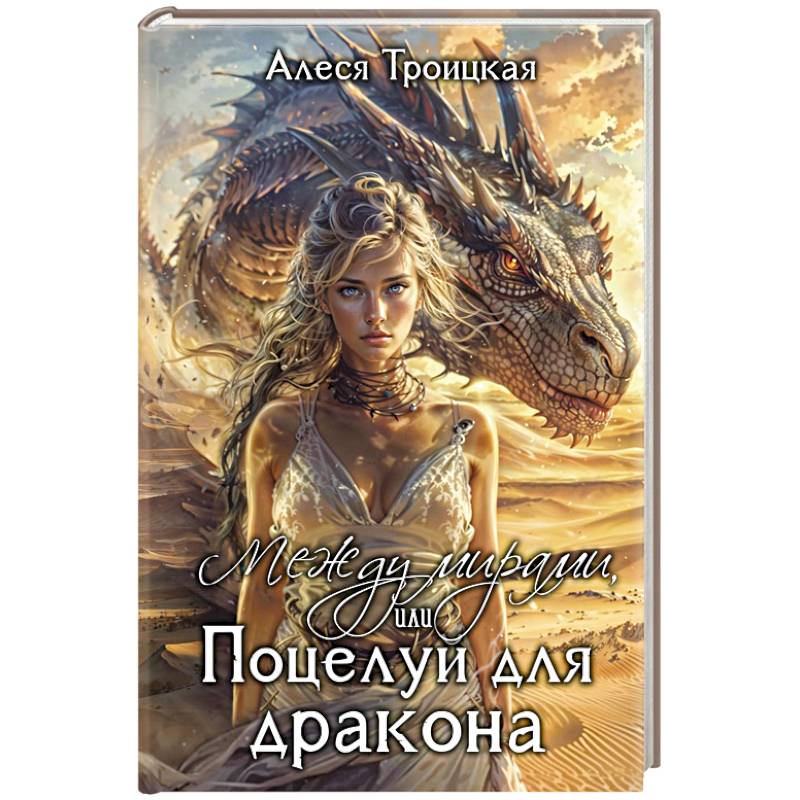 Между мирами, или Поцелуй для дракона