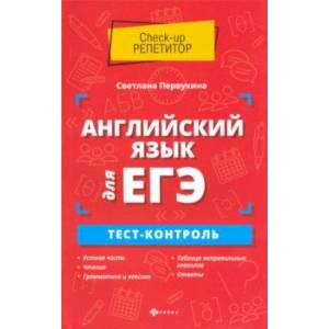 Английский язык для ЕГЭ. Тест-контроль Английский язык для ЕГЭ. Тест-контроль