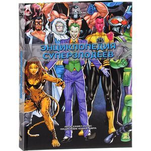 DC Comics. Энциклопедия суперзлодеев DC Comics. Энциклопедия суперзлодеев