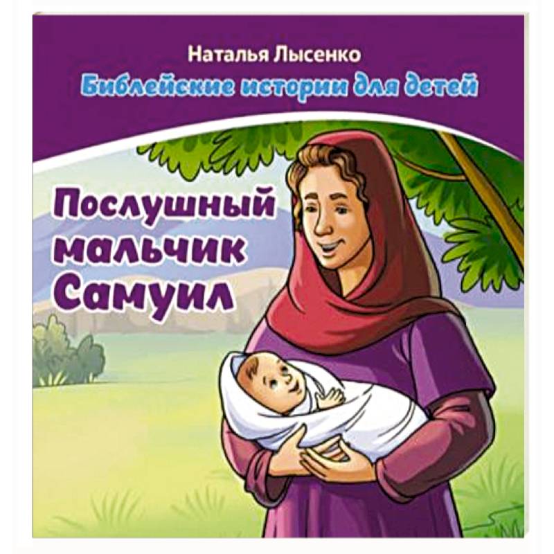 Послушный мальчик Самуил. В 2 книгах