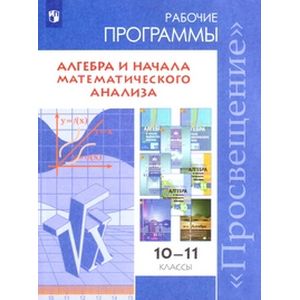 Математика. 10-11 класс. Алгебра. Сборник рабочих программ: базовый и углубленный уровни