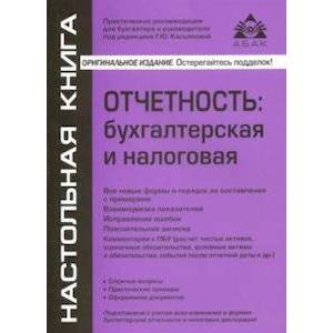 Отчётность. Бухгалтерская и налоговая