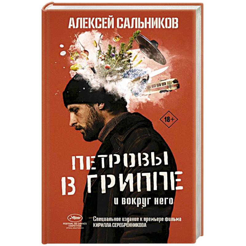 Петровы в гриппе и вокруг него